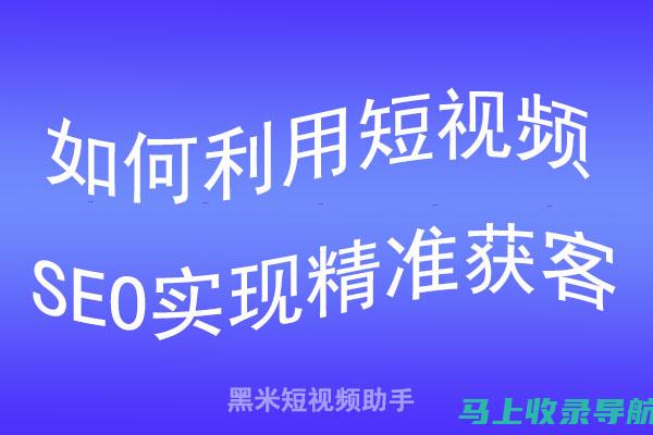 SEO短视频永久入口详解：视频营销必备知识